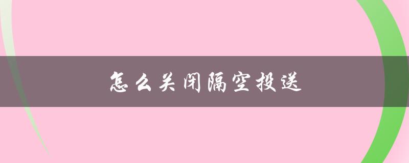 怎么关闭隔空投送（如何关闭隔空投送）