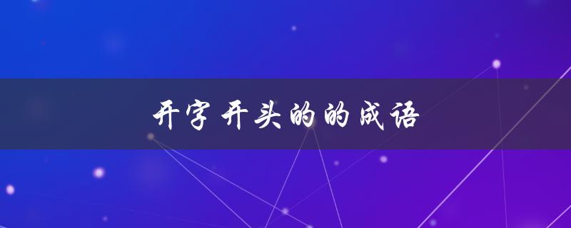 开字开头的的成语（巾帼不让须眉是什么意思）