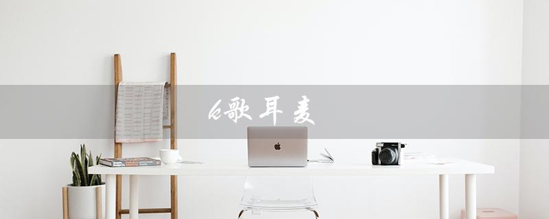k歌耳麦（k歌耳麦推荐）