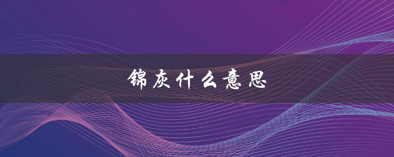 锦灰什么意思（灰名单是什么）