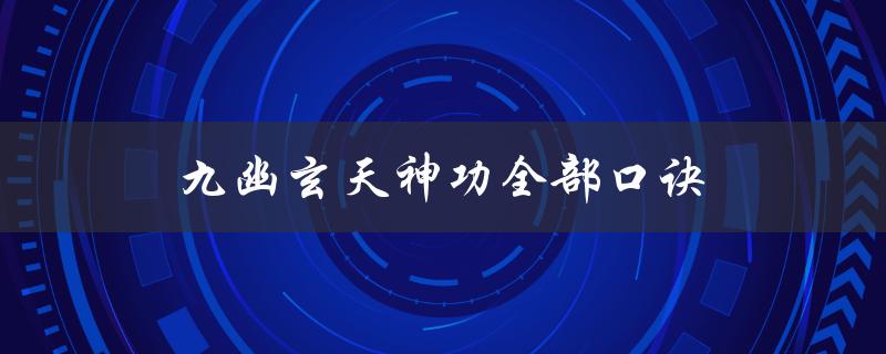 九幽玄天神功全部口诀（九幽玄天神功口诀全篇是什么）