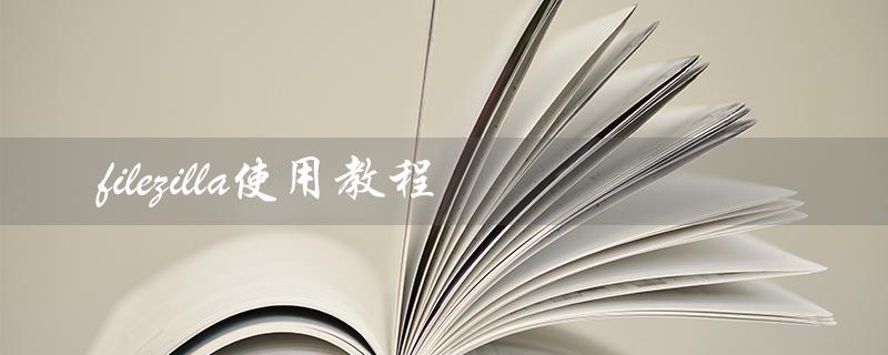 filezilla使用教程（FileZilla连接服务器失败）