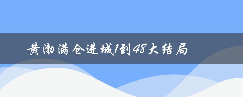 黄渤满仓进城1到48大结局（黄渤满仓进城48集免费观看视频）
