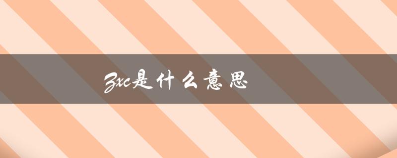 Zxc是什么意思（zxc的含义是什么）