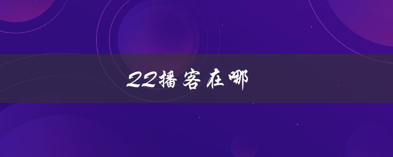 QQ播客在哪（qq播客在哪里）