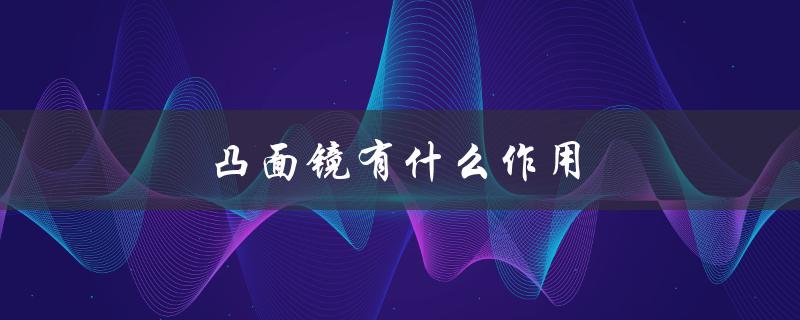 凸面镜有什么作用（凸凹镜的作用和用途是什么）