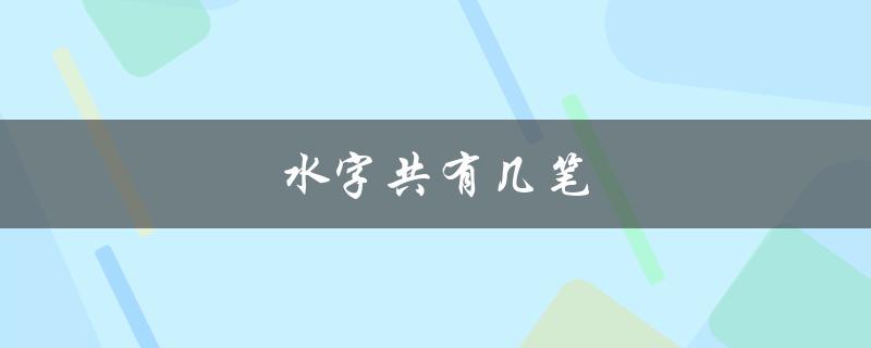 水字共有几笔（水字第三笔是什么）