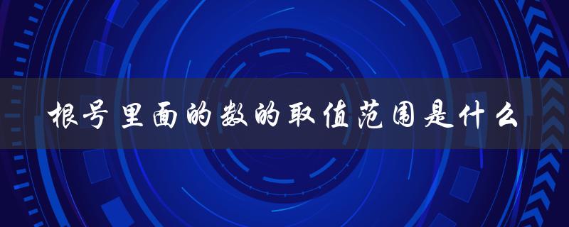 根号里面的数的取值范围是什么（限制条件与解析式）