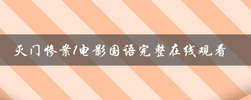 灭门惨案1电影国语完整在线观看（家族的诅咒）