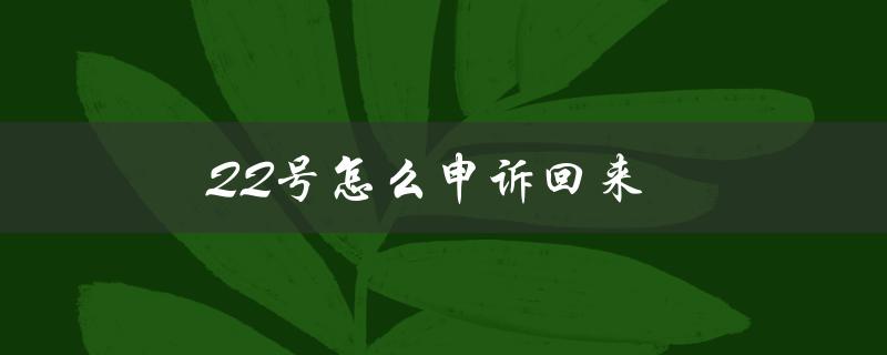 QQ号怎么申诉回来（如何申诉回来QQ号）