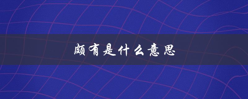 颇有是什么意思（求财颇有的含义是什么）