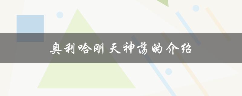奥利哈刚天神荡的介绍（奥利哈刚天神荡真的吗）