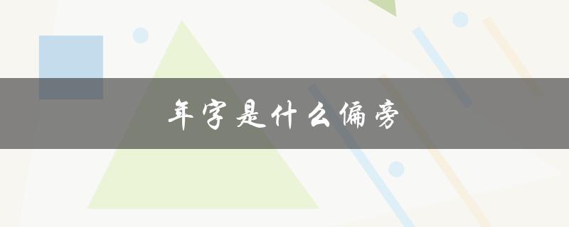 年字是什么偏旁（年字结构是什么）