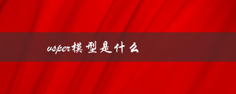 vsper模型是什么（二氧化硫的vsper模型是什么）