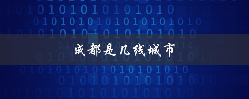 成都是几线城市（成都2023几线城）