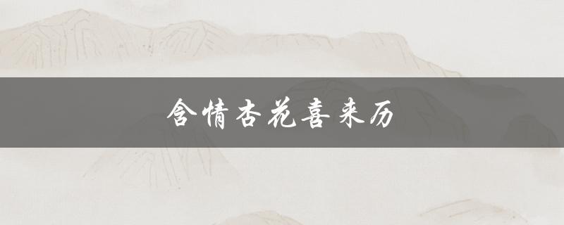 含情杏花喜来历（含情杏花喜代表什么）
