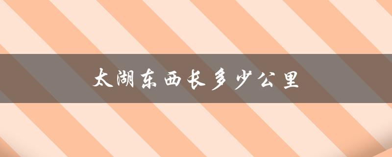 太湖东西长多少公里（太湖直径多少公里）