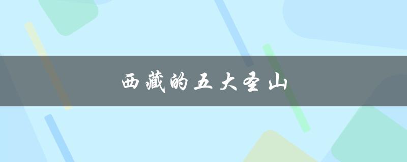 西藏的五大圣山（西藏的三大神山是什么）