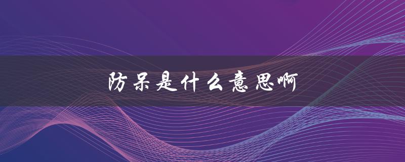 防呆是什么意思啊（防呆措施是什么）