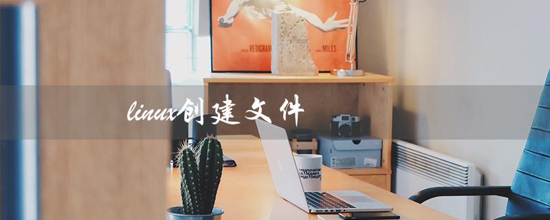 linux创建文件（Linux如何创建文件夹）