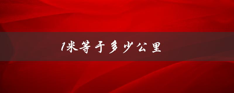 1米等于多少公里（1千米等于几公里）