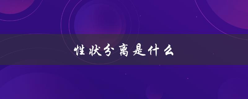 性状分离是什么（性状分离的结果是什么）