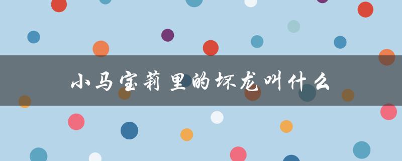 小马宝莉里的坏龙叫什么（小马宝莉动画片免费全集）