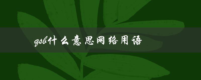 qsb什么意思网络用语（qsb网络用语是什么）