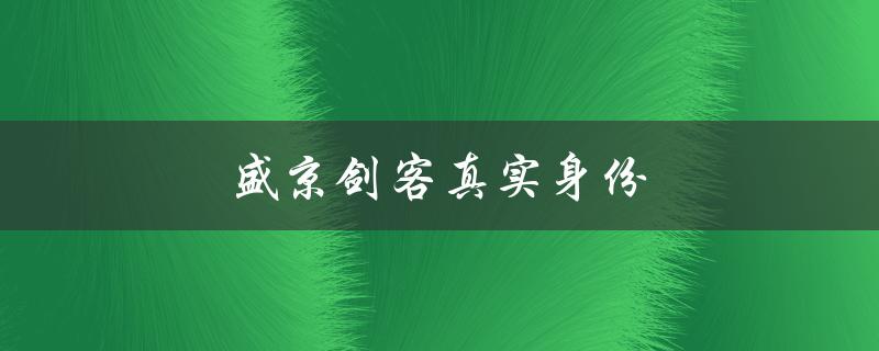 盛京剑客真实身份（终南剑客是谁）