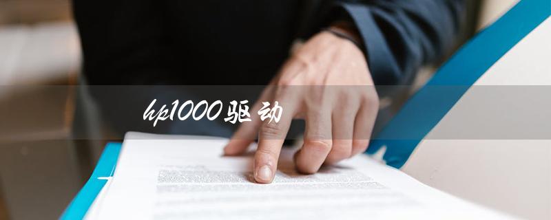 hp1000驱动（hp1000驱动W7在哪下）