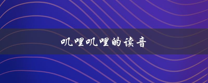 叽哩叽哩的读音（像鸟儿的歌声）