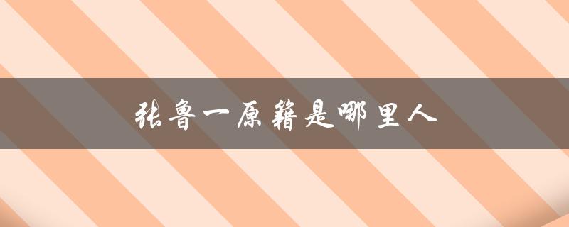 探寻张鲁一的家乡背景