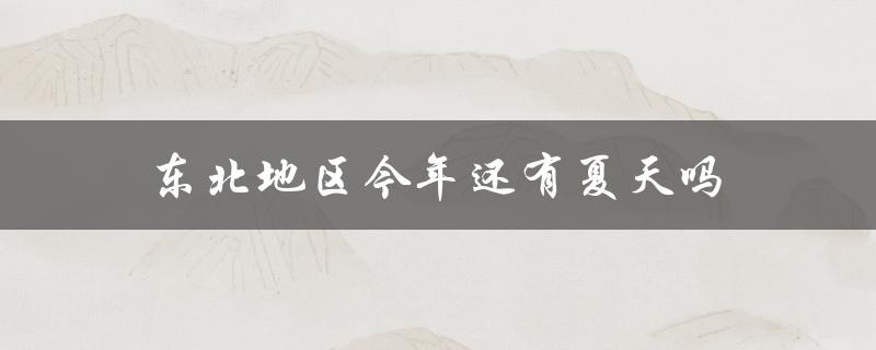 东北地区今年还有夏天吗（今年夏天还有几个月）