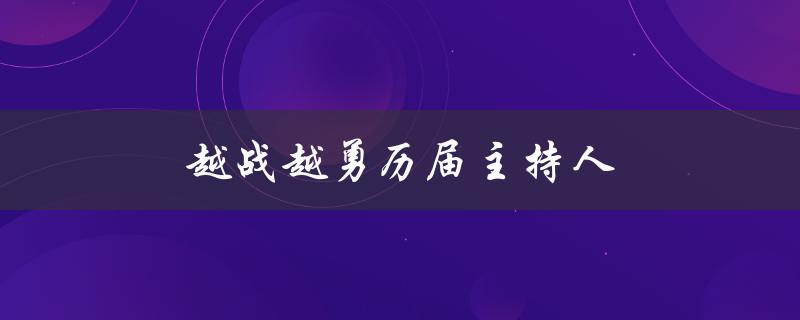 越战越勇历届主持人（越战越勇主持人大赛改为提问式标题是什么）