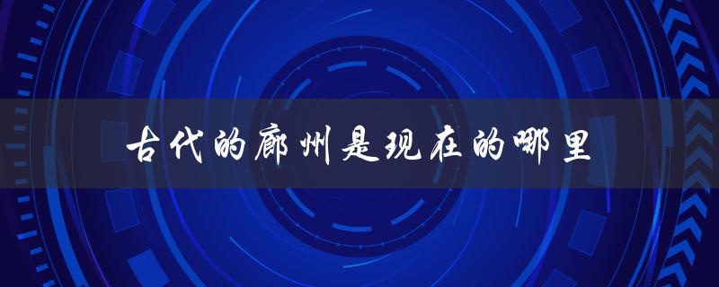 古代的廊州是现在的哪里（甘肃省定西市）