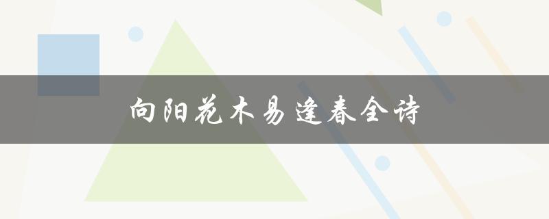 向阳花木易逢春全诗（向阳花木易逢春是什么意思）