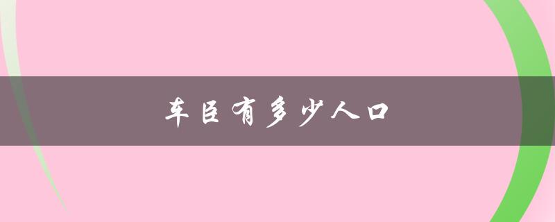 车臣有多少人口（车臣人口多少）