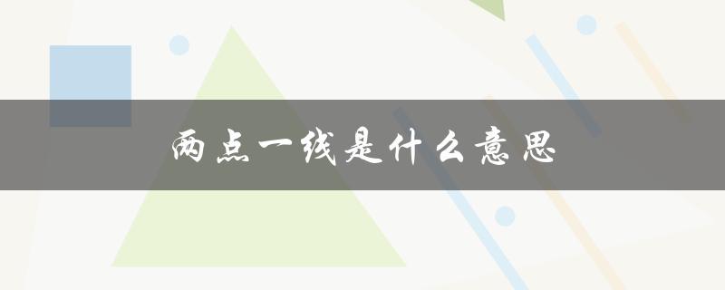 两点一线是什么意思（生活中的两点一线是什么）
