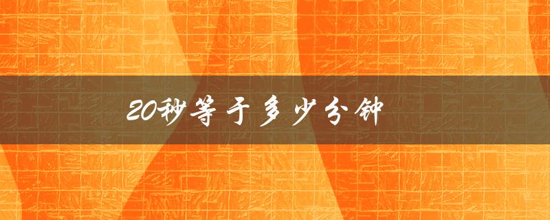 20秒等于多少分钟（2000秒是几分钟）
