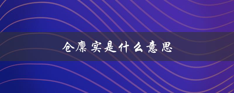 仓廪实是什么意思（仓廪实，何意）