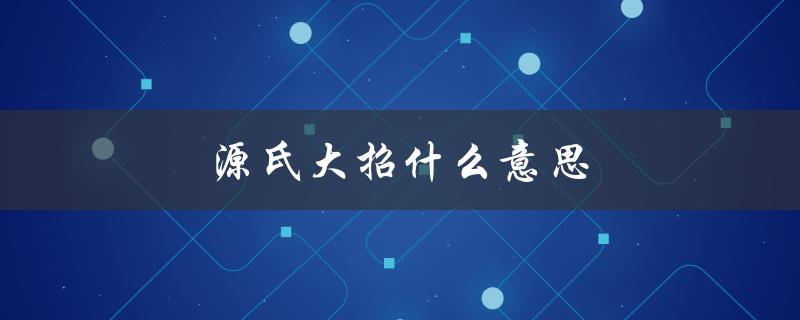 源氏大招什么意思（源氏的大招是什么）