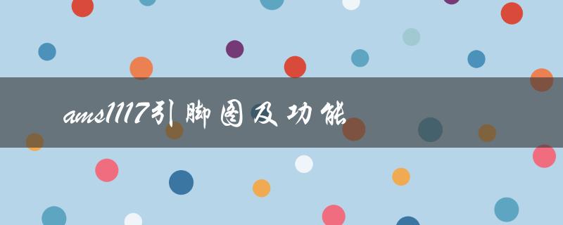 ams1117引脚图及功能（如何检测AMS1117好坏）
