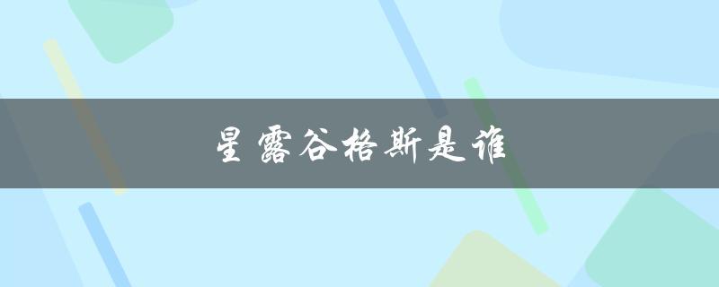 星露谷格斯是谁（姜岛何时可去）