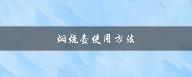 焖烧壶使用方法（焖烧壶如何使用）
