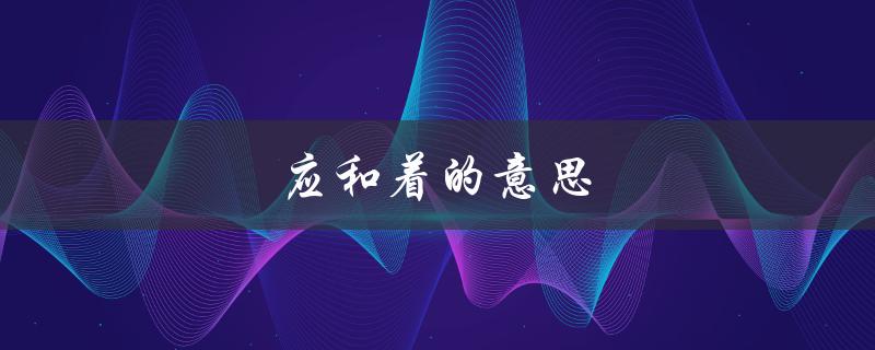 应和着的意思（春中应和的含义是什么）