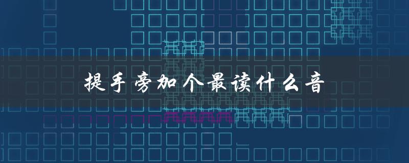 提手旁加个最读什么音（探寻汉字的奥妙）