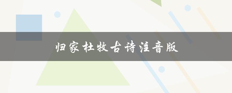 归家杜牧古诗注音版（怅诗杜牧古诗有注音吗）