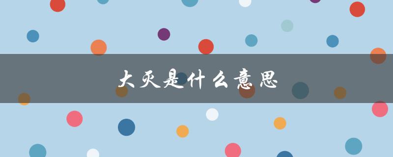 大灭是什么意思（哒咩是什么意思）