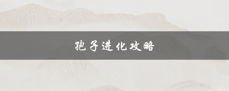 孢子进化攻略（如何攻略Grox孢子）