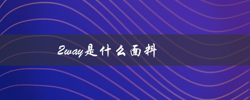 2way是什么面料（2way和桃皮绒哪个更好）